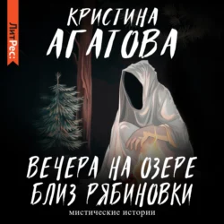 Вечера на озере близ Рябиновки, Кристина Агатова