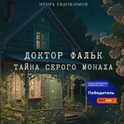 Доктор Фальк. Тайна серого монаха, Игорь Евдокимов