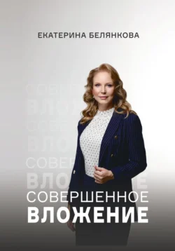 Совершенное вложение, Екатерина Белянкова