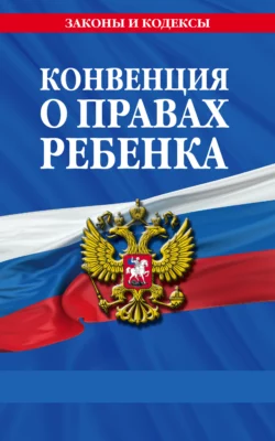 Конвенция о правах ребенка Нормативные правовые акты