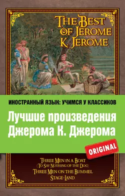 Лучшие произведения Джерома К. Джерома / The Best of Jerome K. Jerome, Джером Клапка Джером