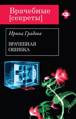 Врачебная ошибка, Ирина Градова