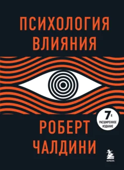 Психология влияния. 7-е расширенное издание, Роберт Чалдини