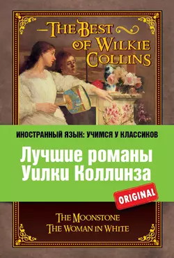 Лучшие романы Уилки Коллинза / The Best of Wilkie Collins, Уильям Уилки Коллинз