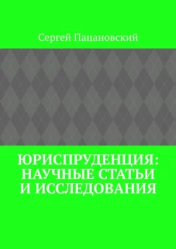 Юриспруденция: научные статьи и исследования, Сергей Пацановский