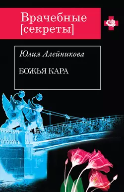 Божья кара, Юлия Алейникова