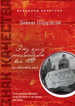 Закон Шруделя (сборник), Всеволод Бенигсен