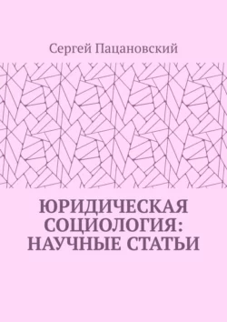 Юридическая социология: научные статьи, Сергей Пацановский