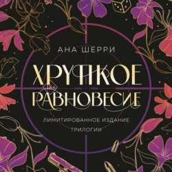 Хрупкое равновесие, Ана Шерри