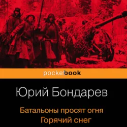 Батальоны просят огня. Горячий снег, Юрий Бондарев