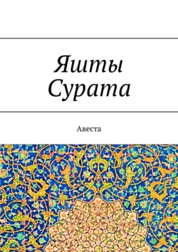 Яшты Сурата. Авеста, А. Виноградов