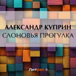 Слоновья прогулка, Александр Куприн