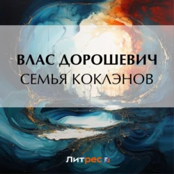 Семья Коклэнов, Влас Дорошевич