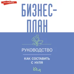 Бизнес-план. Руководство как составить с нуля