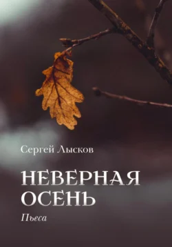 Неверная осень, Сергей Лысков