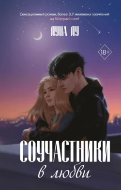 Соучастники в любви, Луна Лу