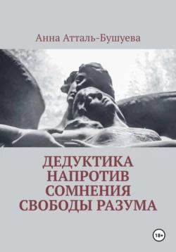 Дедуктика напротив сомнения свободы разума, Анна Атталь-Бушуева