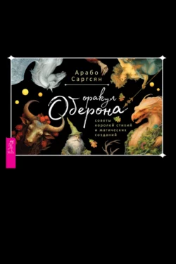 Оракул Оберона: советы королей стихий и магических созданий, Арабо Саргсян