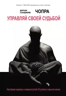 Управляй своей судьбой. Наставник мировых знаменитостей об успехе и смысле жизни Дипак Чопра и Санджив Чопра