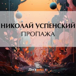 Пропажа, Николай Успенский