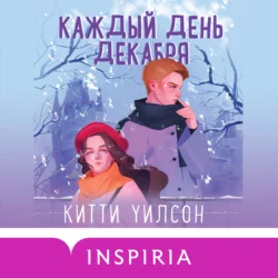 Каждый день декабря, Китти Уилсон