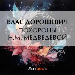 Похороны Н.М. Медведевой, Влас Дорошевич