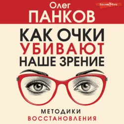 Как очки убивают наше зрение Олег Панков