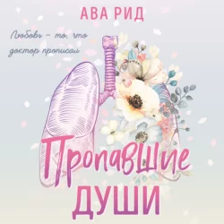 Пропавшие души, Ава Рид