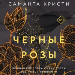 Черные розы, Саманта Кристи