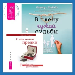 О чем молчат предки + В плену чужой судьбы, Надежда Маркова