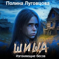 Шиша. Изгоняющие бесов, Полина Луговцова