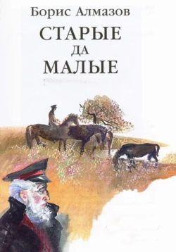 Старые да малые, Борис Алмазов