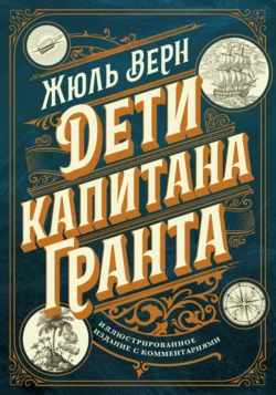 Дети капитана Гранта. Иллюстрированное издание с комментариями, Жюль Верн