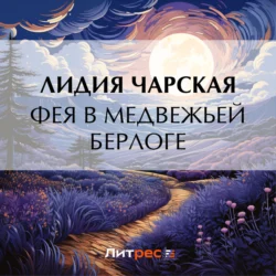 Фея в медвежьей берлоге, Лидия Чарская