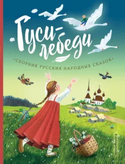 Гуси-лебеди. Сборник русских народных сказок, Народное творчество (Фольклор)