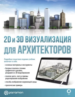 2D и 3D визуализация для архитекторов, Марина Берасатегуи