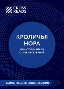 Саммари книги «Кроличья нора, или что мы знаем о себе и Вселенной», Коллектив авторов