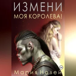 Измени, моя королева!, Мария Новей