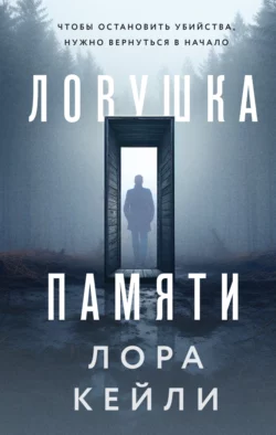 Ловушка памяти, Лора Кейли