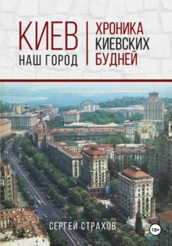 Киев – наш город, Сергей Страхов