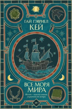 Все моря мира, Гай Гэвриел Кей