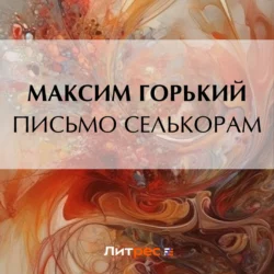 Письмо селькорам, Максим Горький