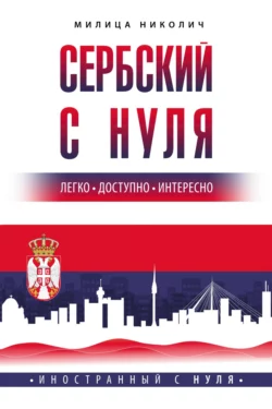 Сербский с нуля Милица Николич