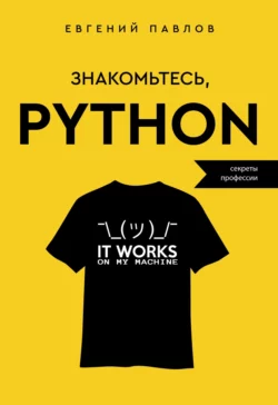 Знакомьтесь  Python. Секреты профессии Евгений Павлов