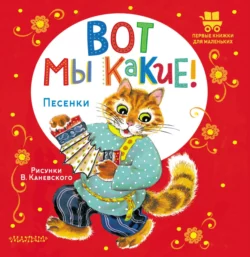 Вот мы какие! Песенки, Народное творчество (Фольклор)