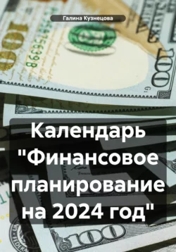 Календарь «Финансовое планирование на 2024 год», Галина Кузнецова