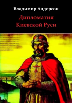 Дипломатия Киевской Руси, Владимир Андерсон