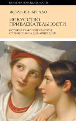 История привлекательности. История телесной красоты от Ренессанса до наших дней, Жорж Вигарелло