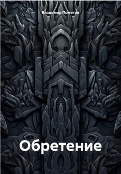 Обретение, Владимир Пометов