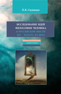 Исследование идей философии человека в российской мысли XIX – начала XX века. (Бакалавриат, Магистратура). Монография., Павел Сизинцев